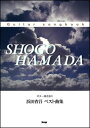 楽譜 浜田省吾/ベスト曲集(4280/Guitar songbook)