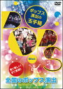 DVD 演奏会を盛り上げる「ポップス演出の玉手箱」(Winds DVD)