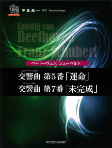 楽譜 ベートーヴェン/交響曲 第5番「運命」、シューベルト/交響曲 第7番「未完成」(ピアノ・ソロ・ドラゴン)