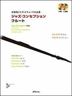 楽譜 ジャズ・コンセプション／フルート 2CD付 本格的ジャズ・エチュードの定番 