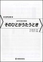 楽譜 木下牧子/そのひとがうたうとき(混声四部合唱曲)(26315)(3)