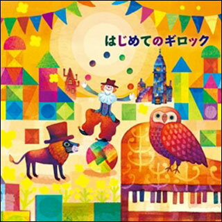 CD　はじめてのギロック(KICG-537／ピアノ：竹村浄子)