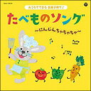 CD コロムビアキッズ おうちでできる音楽子育て♪ たべものソング~にんじんちゃちゃちゃ~