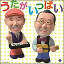 CD 中川ひろたか・新沢としひこ/うたがいっぱい(CD2枚組)