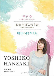 楽譜　半崎美子／「サクラ〜卒業できなかった君へ〜／お弁当ばこのうた〜あなたへのお手紙〜／明日へ向かう人」(合唱ミニアルバム／初中級)