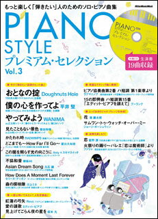 楽天楽譜ネッツPIANO STYLE プレミアム・セレクション Vol. 3（CD付）（リットーミュージック・ムック）