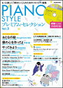 楽天楽譜ネッツPIANO STYLE プレミアム・セレクション Vol. 3（CD付）（リットーミュージック・ムック）