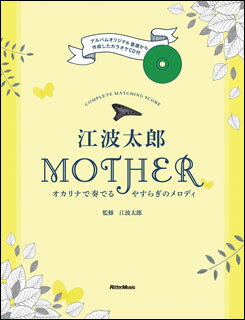 楽譜　江波太郎／MOTHER（CD付）(オカリナで奏でるやすらぎのメロディ／COMPLETE MATCHING SCORE)