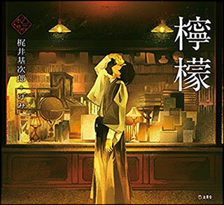 檸檬(書籍)(3056/乙女の本棚/文庫)