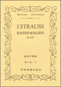 楽譜 J.シュトラウス二世/皇帝円舞曲 Op.437(ポケット・スコア 035)