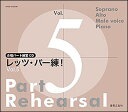CD レッツ・パー練!Vol.5(CD4枚組)(880744/合唱パート練習CD)