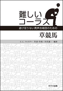 楽譜　難しいコーラス（遊び足りない男声合唱団のための）／草競馬(上級)