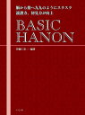 楽譜 BASIC HANON(脳から指へ九九のようにスラスラ 読譜力 初見力が向上)