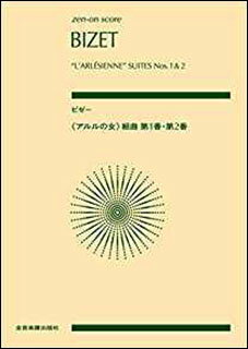 楽譜 ビゼー／「アルルの女」 第1組曲 第2組曲(全音ポケット スコア)