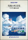 楽譜 GP111 ジブリ・メドレー(吹奏楽ゴールドポップ/究極の吹奏楽～ジブリ編 2)