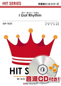 楽譜 QH1632 アイ・ガット・リズム【I Got Rhythm】(吹奏楽ヒット曲)