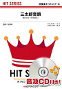 楽譜 QH1634 三太郎音頭/浦島太郎(桐谷健太)(吹奏楽ヒット曲)