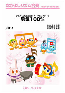 楽譜 NKR7 勇気100%(なかよしリズム合奏)