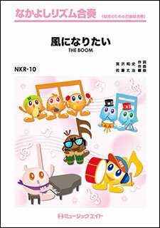 楽譜 NKR10 風になりたい/THE BOOM(なかよしリズム合奏)