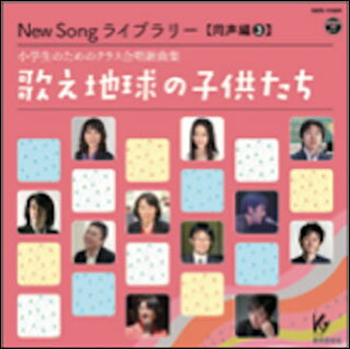 CD　New Song ライブラリー（同声編 3）／歌え地球の子供たち（小学生のためのクラス合唱新曲集)