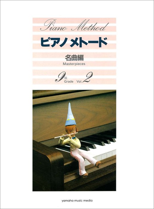 楽譜　ピアノ・メトード名曲編 9級 VOL.2