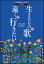 楽譜　生きるものの歌・遠くへ行きたい（混声4部合唱）(K7208／コーラス・ピース)