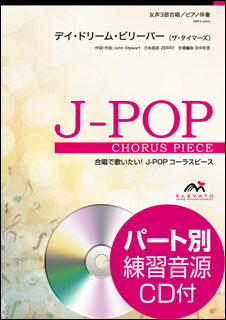 楽譜　EMF3-0026　J-POPコーラスピース（女声3部）／デイ・ドリーム・ビリーバー（ザ・タイマーズ）（参考音源CD付）