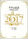 楽譜 今年が記念のわたしたち 2017(アニバーサリー ピアノ曲集/初~中級)