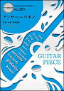 楽譜 アンサー c/w リボン/BUMP OF CHICKEN(ギター ピース 261)