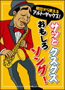 楽譜 明日から使えるアルト・サックス!/サッとクスクスおもしろソング!