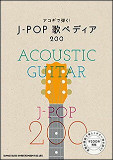 楽譜 アコギで弾く!J-POP歌ペディア200(16129/ギター曲集/歌詞組(コード・ダイアグラム付))