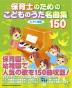 保育士のための こどものうた名曲集150(64475/ピアノ伴奏)