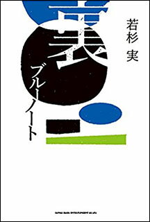 裏ブルーノート(64275)