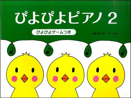 楽譜 ぴよぴよピアノ 2 ぴよぴよゲームつき 