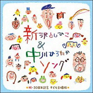 CD　新沢としひこ＆中川ひろたかソング＜祝・30周年記念 こども合唱版＞