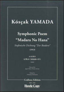 楽譜　HCS-004　山田耕筰／交響詩＜曼陀羅の華＞(ミニチュア・スコア)