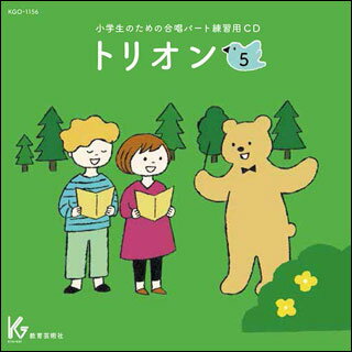 CD　小学生のための合唱パート練習用　トリオン 5