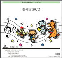 出版社：　ブレーメンジャンル：　CD　サイズ：　CDJANコード： 4529737200515☆一口メモ☆：　※取り寄せ商品になります、出荷までに1~2週間程度かかります。全体演奏・各パートごとに録音しております。弊社参考音源CDはCD-R対応機器で再生してください。♪器楽合奏 参考音源CD収載曲：　　マイ・ウェイ