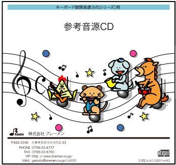 CD　MS-054CD　鉄腕アトム(キーボード鼓隊 参考音源CD)