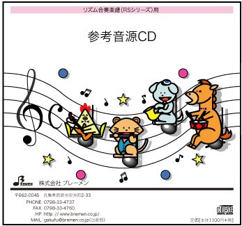 CD　RS-003CD　リンゴの森の子猫たち(リズム奏 参考音源CD)