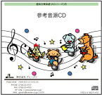 CD　AS-156CD　GOLD FINGER'99(器楽合奏 参考音源CD)