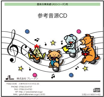 CD　AS-201CD　虹の彼方に(器楽合奏 参考音源CD)
