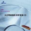 CD BTGJ-550CD 月の法善寺横丁(大正琴(アンサンブル)参考音源CD)