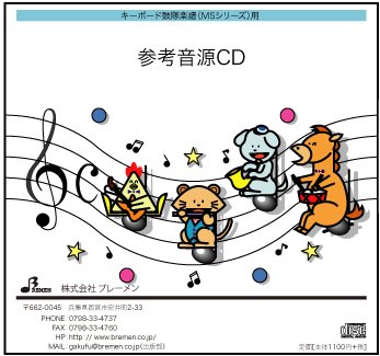 CD　MS-138CD　蕾(キーボード鼓隊 参考