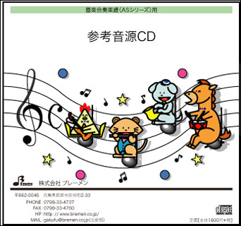 CD　AS-255CD　おどるポンポコリン(器楽合奏 参考音源CD)