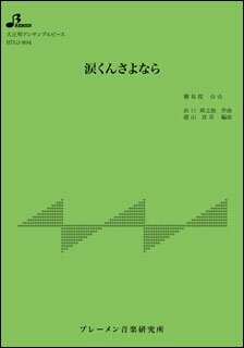 楽譜　BTGJ-894　涙くんさよなら／坂本九・ジャニーズ(大正琴アンサンブルピース／中級)