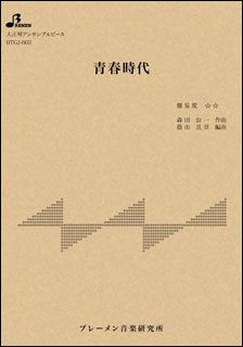 楽譜 BTGJ-603 青春時代／森田公一とトップギャラン(大正琴アンサンブルピース／中級／演奏時間：3:00)