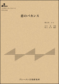 楽譜　BTGJ-609　恋のバカンス／ザ・ピーナッツ(大正琴アンサンブルピース／中級／演奏時間：2:45)