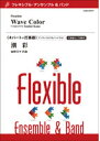 楽譜 鹿野草平/潮彩(4パート+打楽器)(Gr:4:T:約8:15)(FLMS-87074/フレキシブル・アンサンブル)