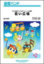 楽譜 SB444 若い広場/桑田佳祐(金管バンド)